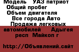  › Модель ­ УАЗ патриот › Общий пробег ­ 86 400 › Объем двигателя ­ 3 - Все города Авто » Продажа легковых автомобилей   . Адыгея респ.,Майкоп г.